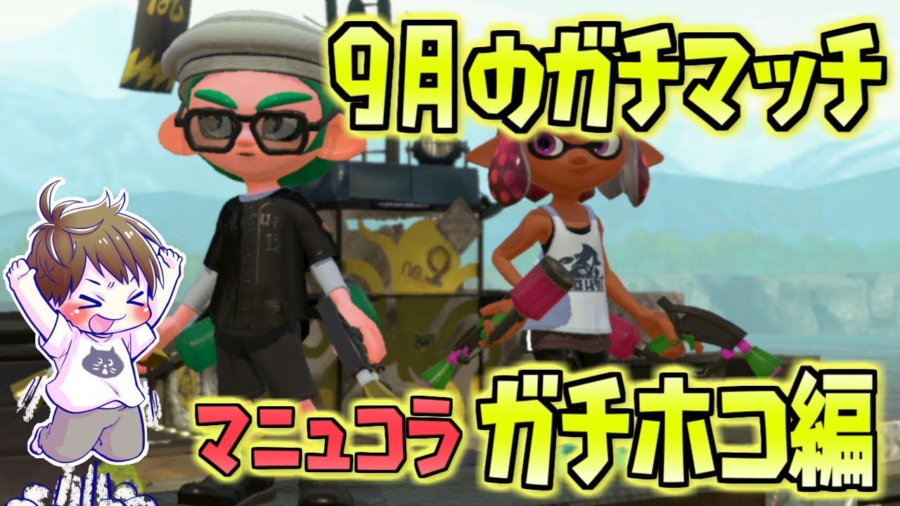 9月のガチマッチ～マニュコラガチホコ編～【スプラトゥーン2/ウデマエX】
