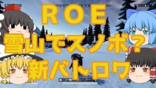 【Ring Of Elysium】「ゆっくり実況」PUBGモバイル？PC版無料の新バトロワゲームをやってみた！！