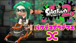 【スプラトゥーン2】バケデコでウデマエXになります #03【実況】