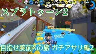 【実況】スプラトゥーン2 目指せ腕前Xの旅 ガチアサリ編2