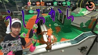 【スプラトゥーン２】ウデマエX小学生☆ランクインを目指す！うしろから・・・