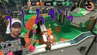 【スプラトゥーン２】ウデマエX小学生☆ランクインを目指す！うしろから・・・