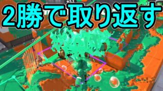 勝ちの伸び大きい！【ダイナモローラーテスラ】【日刊スプラトゥーン2】ランキング入りを目指すローラーのガチマッチ実況Season5-25【Xパワー2305エリア】ウデマエX/ガチエリア