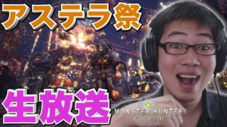 【MHW顔出し】アステラ祭 - 豊穣の宴 - イベクエ回す【モンスターハンターワールド生放送】【初見さん歓迎】
