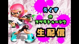 【スプラトゥーン2】　みんなでスプラしよう！　初見さん歓迎！