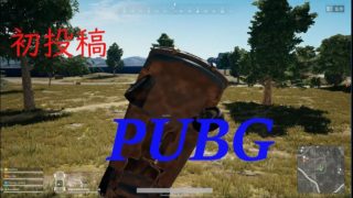 【PUBG】PUBG上達への道＃1【ゆっくり実況】