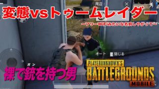 【PUBG MOBILE】裸で銃を持つ男 Part.2【ゆっくり実況】