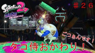 【スプラトゥーン２】実況 バイクとローラーを使いこなす現代的すぎる侍ｗ