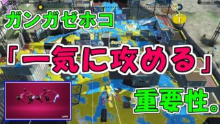 新・ガンガゼホコは、チャンスで一気に攻めるのが重要！【スプラトゥーン2・スパッタリー】
