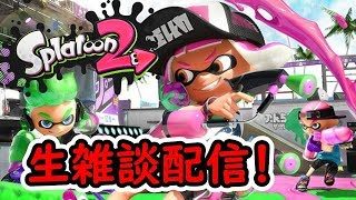 【スプラ2】23時まで雑談配信【スプラトゥーン2】