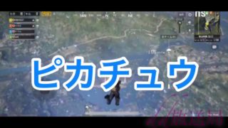 【mirrativ 】PART3 (PUBG) 実況生配信！！