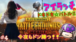 【女性ゲーム実況】得意のPUBGでドン勝の嵐！？興奮しちゃう！ミラクルバトルロワイヤル！ #4