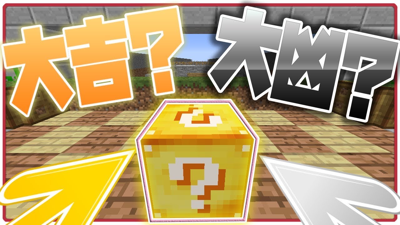 【マインクラフト】１００％最強アンラッキーブロックでどっきりしたら相手が発狂したｗｗｗ