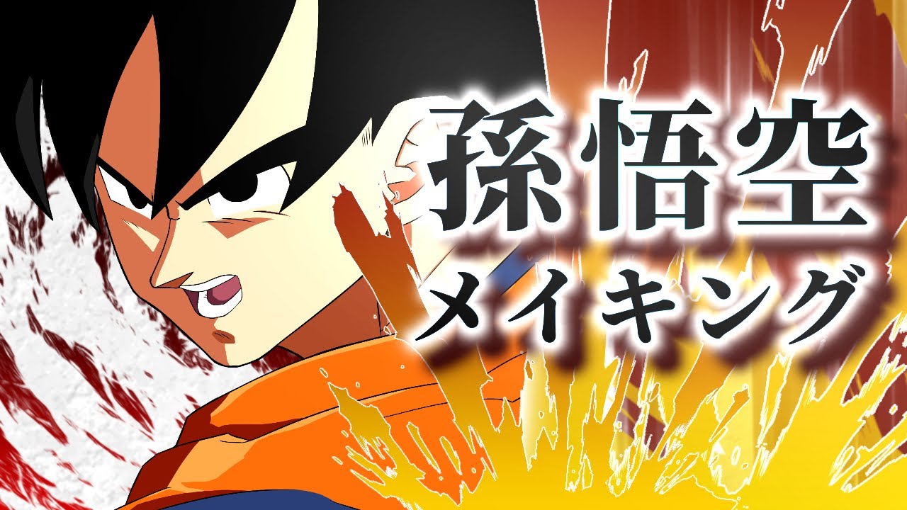 【イラストメイキング】 #14 ドラゴンボールファイターズの悟空を描いてみた！【ibisPaint】Dragon Ball Fighterz Goku