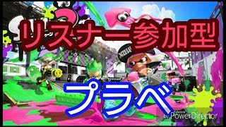 【スプラトゥーン2】リスナー参加型プラべ
