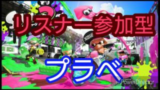 【スプラトゥーン2】リスナー参加型プラべ