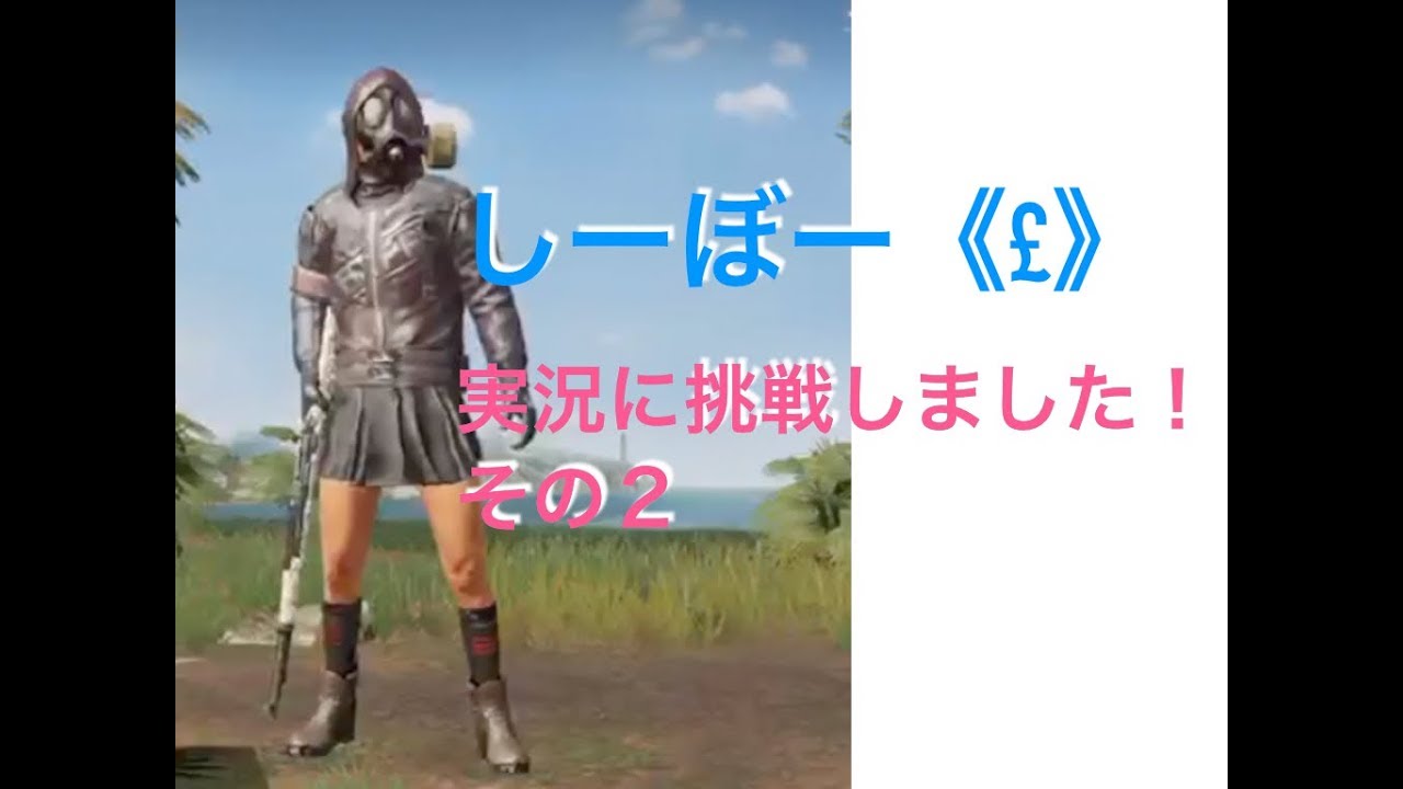 (PUBG) しーぼー《£》実況に挑戦しました！その２ / こだわりのクロスボウ！