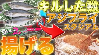 【スプラトゥーン2】アジフライスタジアムでキルする度にアジを×1分フライできる企画がうますぎたwwwwwwww