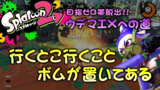 【スプラトゥーン2底辺】目指せB帯脱出!!ウデマエXへの道　行くとこ行くとこボムが置いてある【ガチホコ】【実況】