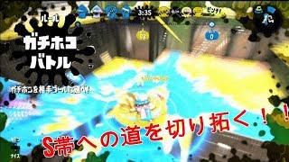 【スプラトゥーン２】ヒーローローラーでガチホコバトル！！！【Sまでの道のり】