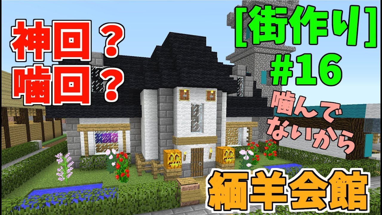 [マインクラフト]街作り#16　緬羊会館を紹介してたらまさかの神回？それとも噛回？