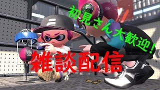 【スプラトゥーン２】フェス対策！視聴者参加型ナワバリ配信‼２