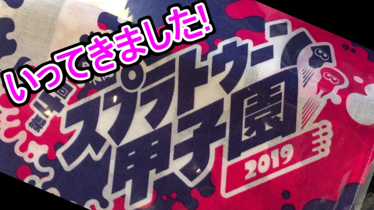 スプラトゥーン甲子園2019に行ってきました！！#123【スプラトゥーン2実況】