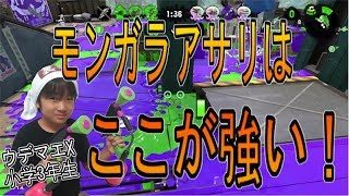 【スプラトゥーン２】ウデマエX小学生☆ランクインを目指す！モンガラアサリはここが強い！
