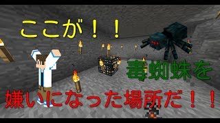 【マインクラフト】Part16ついに初回ワールド公開！！毒蜘蛛に対する恐怖はここで植え付けられた！！