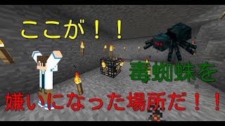 【マインクラフト】Part16ついに初回ワールド公開！！毒蜘蛛に対する恐怖はここで植え付けられた！！