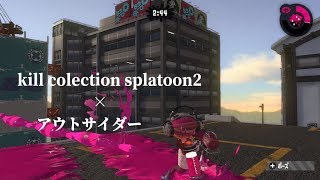 スプラトゥーン2スクイックリンキル集#4　曲アウトサイダー