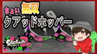 【スプラトゥーン２】みんなも一緒にクアッドホッパー【配信切り抜き】