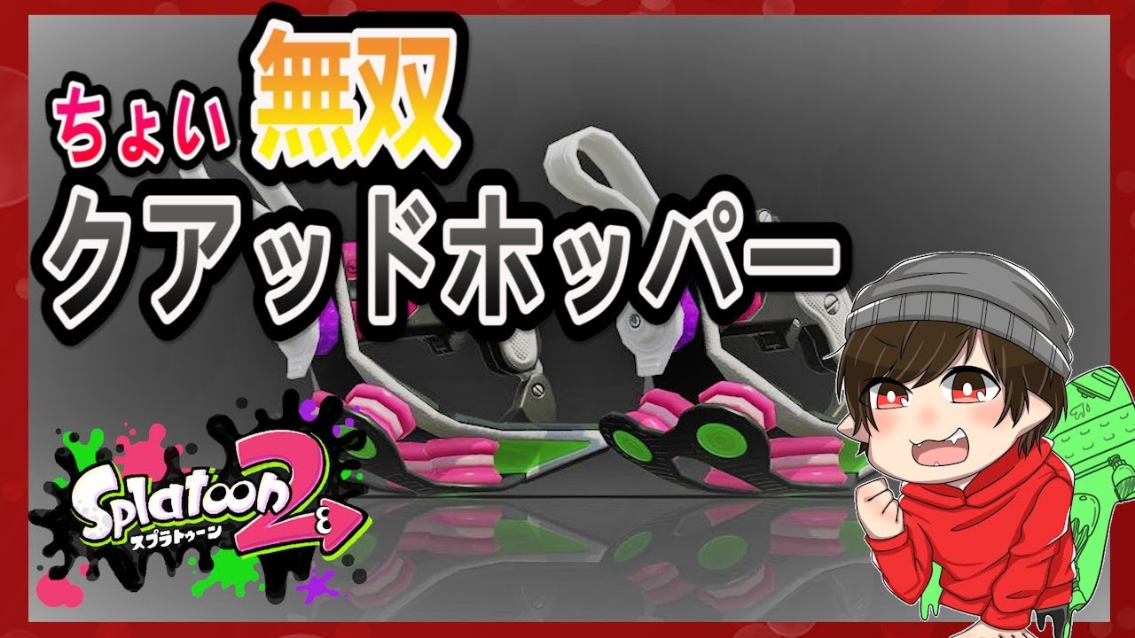 【スプラトゥーン２】みんなも一緒にクアッドホッパー【配信切り抜き】