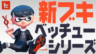 【スプラトゥーン2】ブランドコラボの新ブキが追加！使ってみようぜ #169【実況】Splatoon2