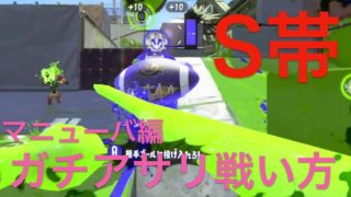 スプラトゥーン２素人実況♯277　ウデマエXが教えるガチアサリの戦い方講座Sランク帯