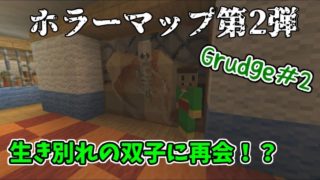 【マインクラフト】とある館で生き別れの双子に遭遇した！#2【実況】