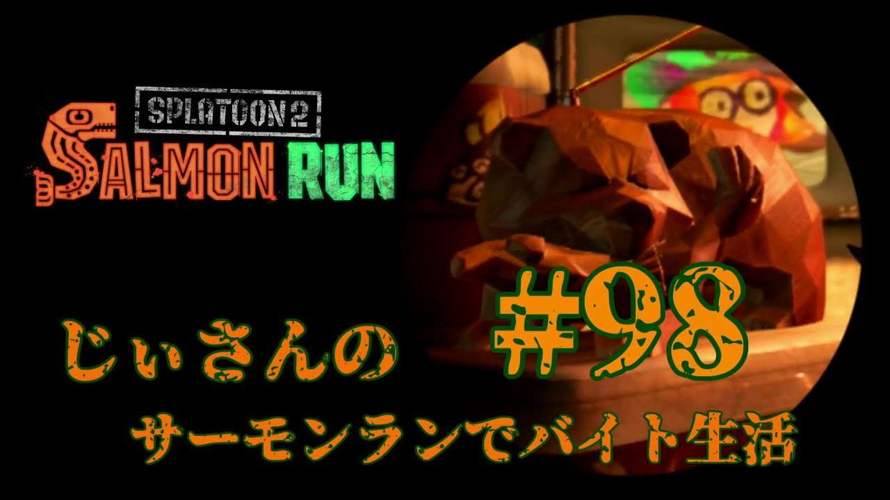 【スプラトゥーン2】じぃさんのサーモンランでバイト生活#98 [Splatoon2] Ji-san wanted the Salmon Run part-time job! #98