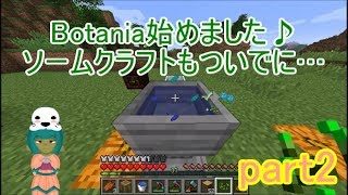 [マインクラフト]そーむなぼたにあ～その2～　[ボタニア＆ソームクラフト]