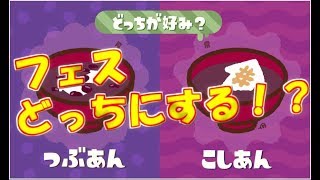 スプラトゥーン2  ライブ フェス 聴者参加型　やっと三連休、楽しみ！！　こしあんvsつぶあん