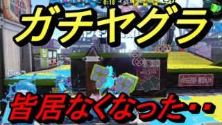 ガチヤグラ　最後の最後で全滅で勝利?　スプラトゥーン2エンジョイ勢さゆきのお笑い面白ゲーム実況!!