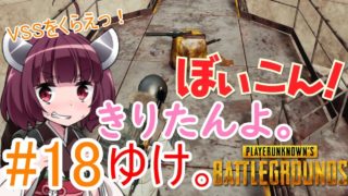 【PUBG】きりたんよ。ゆけ。ぼいこん編 Part18【VOICEROID実況＆ゆっくり実況】