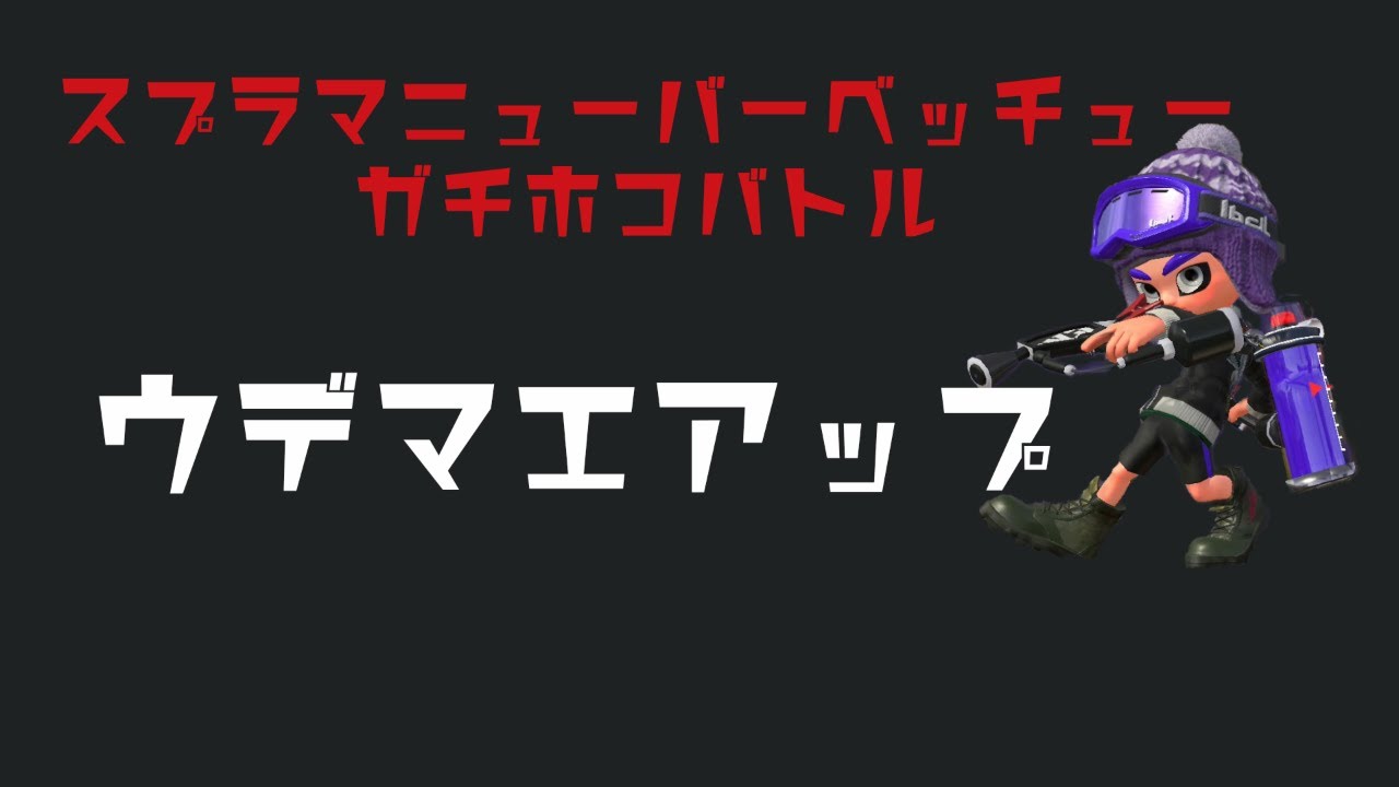 【スプラトゥーン2】久々実況スプラマニューバーベッチューでウデマエアップ!!