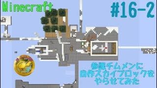 【PS4版マインクラフト】参謀がチムメンに自作スカイブロックをやらせてみた　＃16ｰ2【e.o.w】
