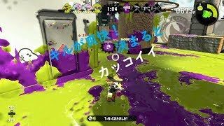 スプラトゥーン2　全武器1周企画　第62話　スプラスピナー