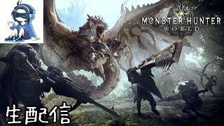 【生放送】ソアタが逝くモンスターハンター：ワールド【MHW】