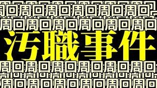 もはや雑談枠！汚職事件耐久レース！モンスターハンターワールド【MHW】