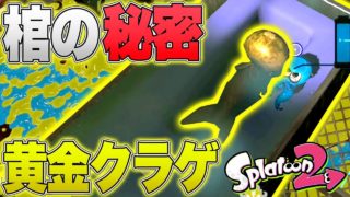 謎の黄金クラゲはスプラトゥーン3の伏線？棺の秘密に迫る！！【スプラトゥーン2】【新バグ】