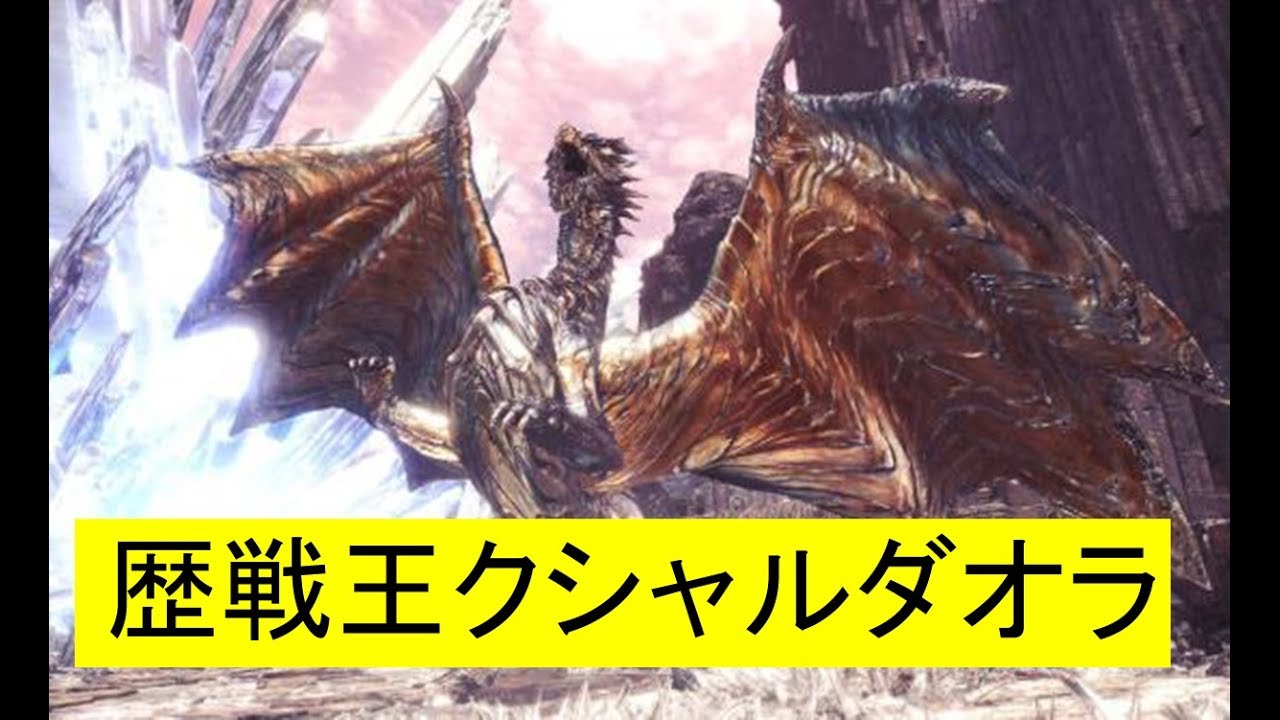 ［歴戦王クシャル］モンスターハンターワールド with Saki