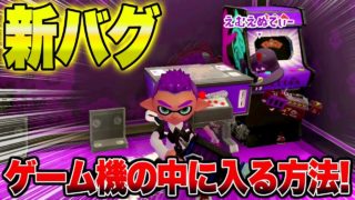 【新バグ】ゲーム機の中に入る方法！『アンチョビットゲームズのバグ』【スプラトゥーン２】【最新情報】