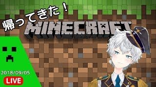 【帰ってきた】 アカウントを取り返したマインクラフト 【VTuber】 🔴2018/09/05